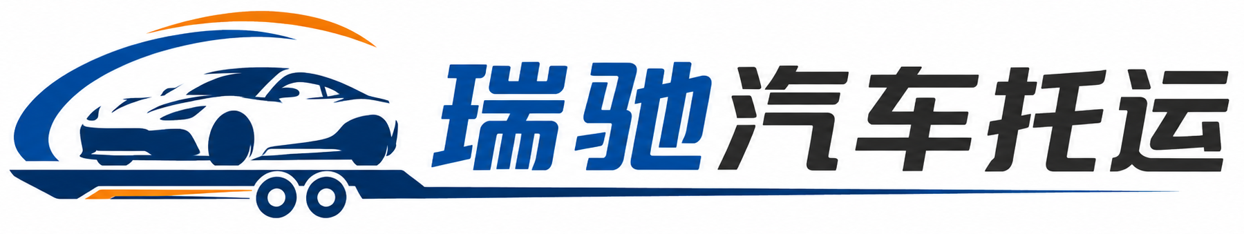 商州区瑞驰｜汽车托运_轿车托运_私家车异地运车_新能源车辆托运